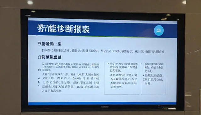 节能诊断报告在实际应用中的常见问题与解决思路